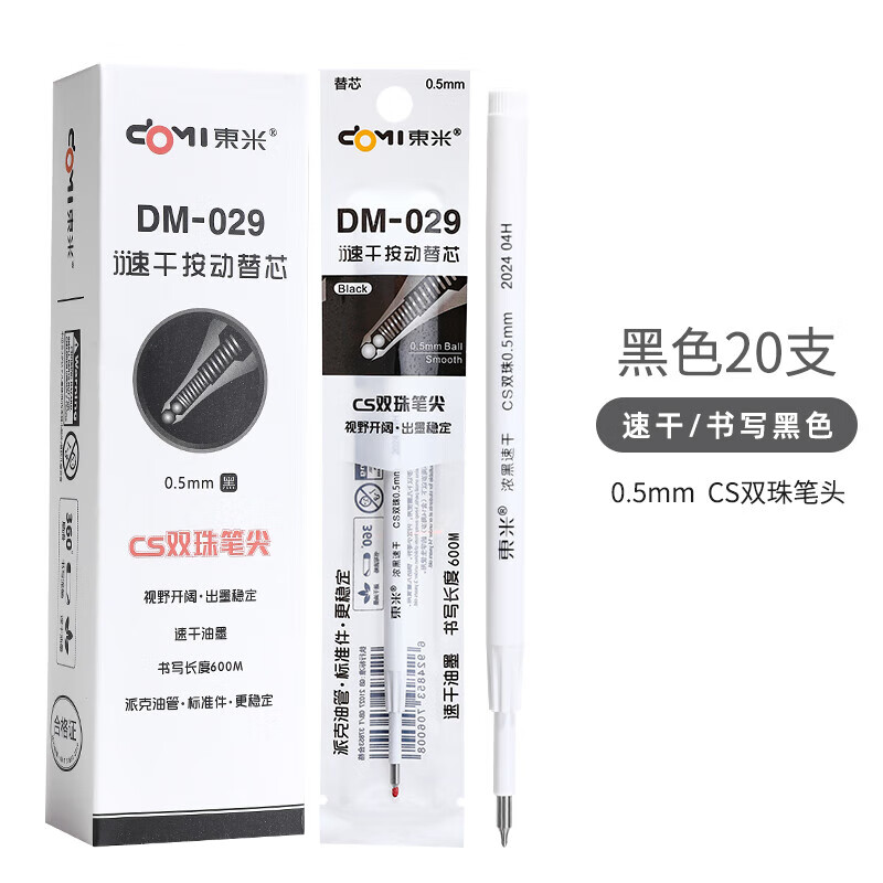 东米029按动款中性笔替芯CS双珠速干笔芯0.5黑色常规通用型笔芯 DM029速干CS双珠笔芯20支【书写黑】
