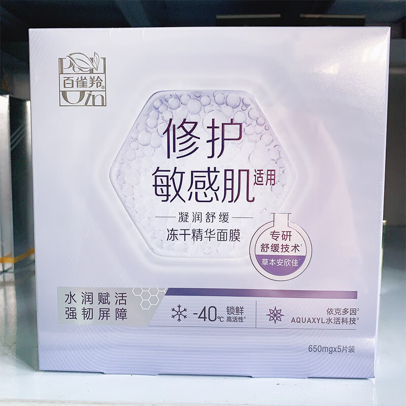 百雀羚凝润舒缓冻干精华面膜密集补水保湿舒缓修护改善干燥 凝润舒缓冻干精华面膜盒 10片