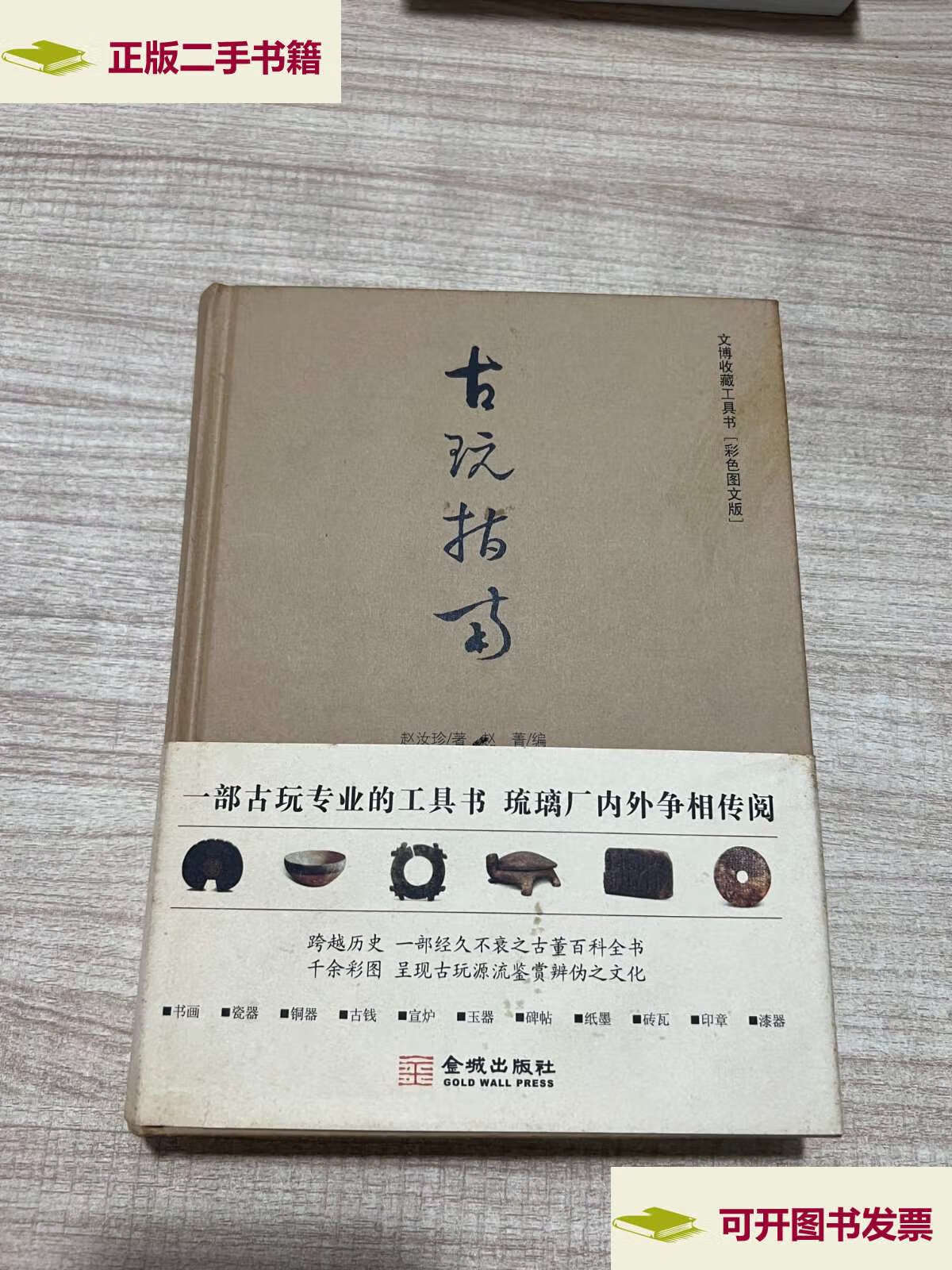 【二手9成新】古玩指南 /赵汝珍 金城