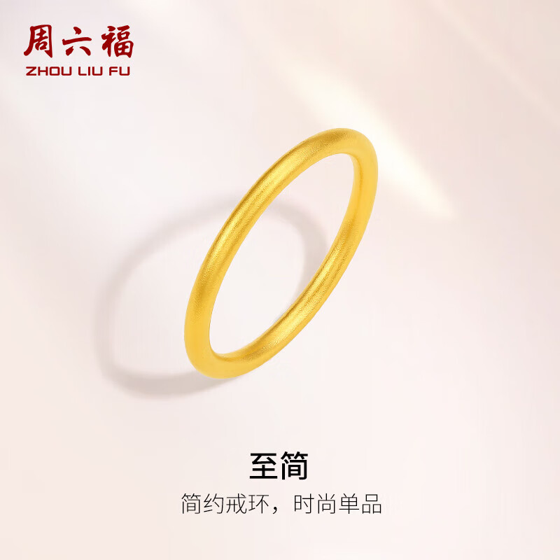 周六福足金999黄金戒指女素圈圣诞生日礼物计价A0110912 15号 约1.84g