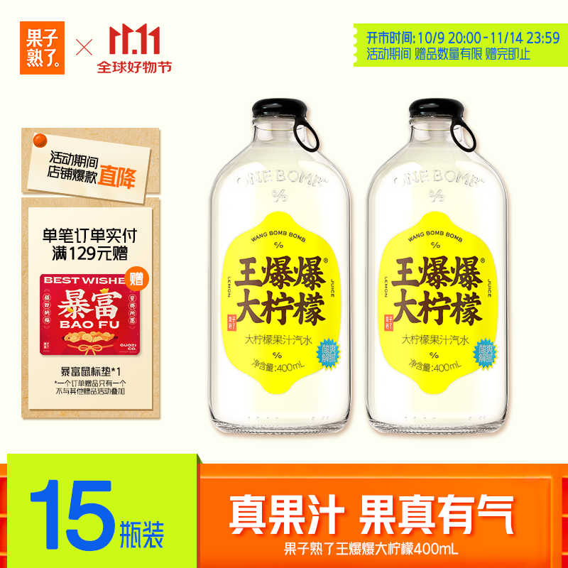 果子熟了 王爆爆果汁汽水 柠檬味 0脂肪碳酸饮料 400ml*15瓶 整箱 玻璃瓶