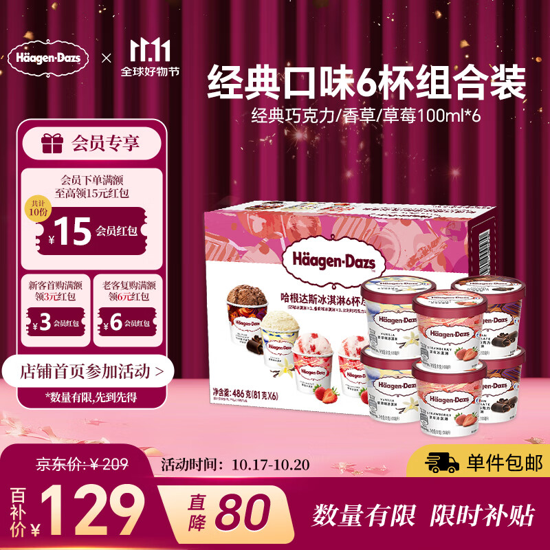 哈根达斯6杯组合装 经典巧克力/香草/草莓100ml*6冰淇淋礼盒 量贩装