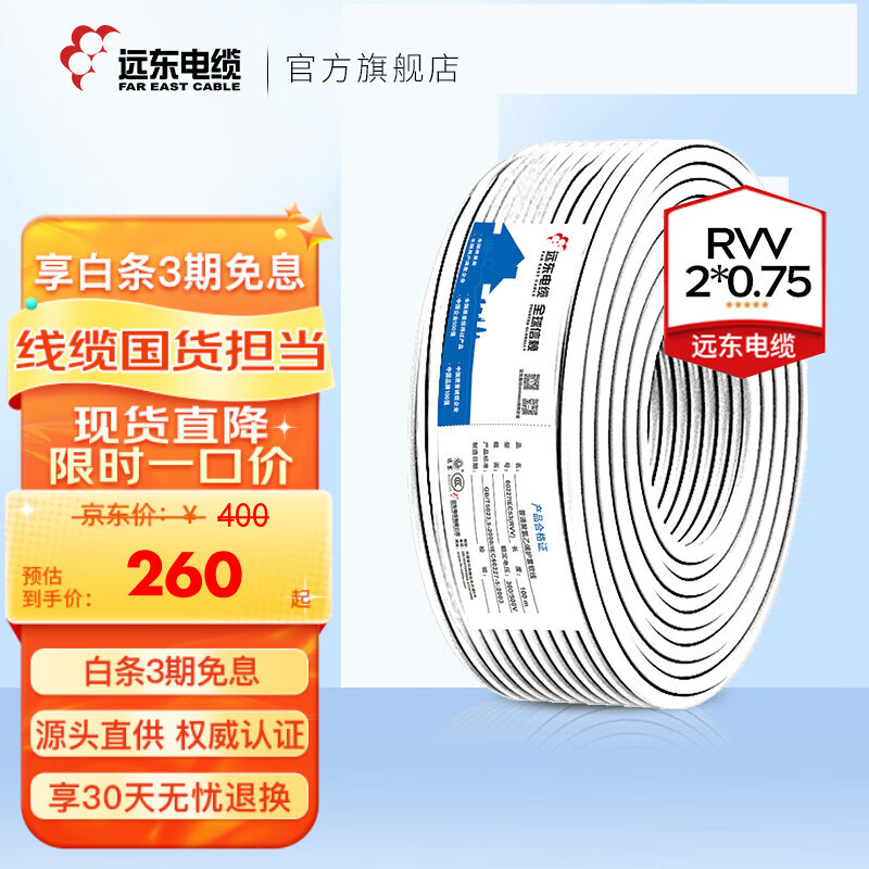 远东电缆 RVV2*0.75平方国标软护套线铜芯电源线电子线【软线】 100米