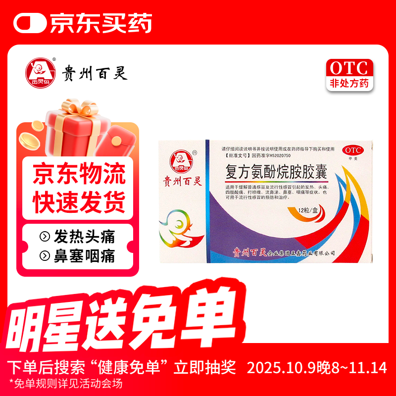 百灵鸟 复方氨酚烷胺胶囊0.4g*12粒/盒  发热头痛四肢酸痛打喷嚏流鼻涕鼻塞咽痛百灵 流感 嗓子疼