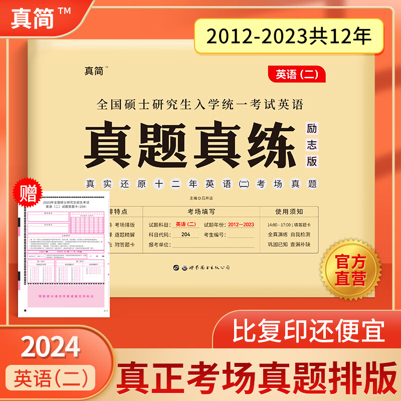 考研英语二历年真题试卷版考研英语真题真练 考场真题标准排版刷题卷