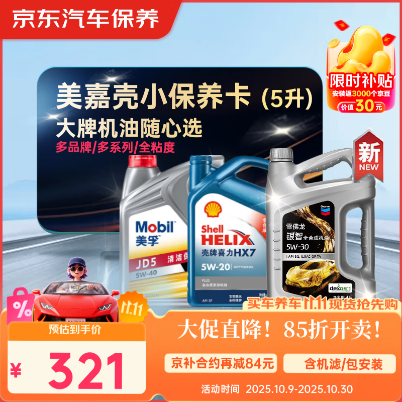 京东养车 美孚 嘉实多 壳牌 机油全合成 进阶小保养套餐随心选 5L