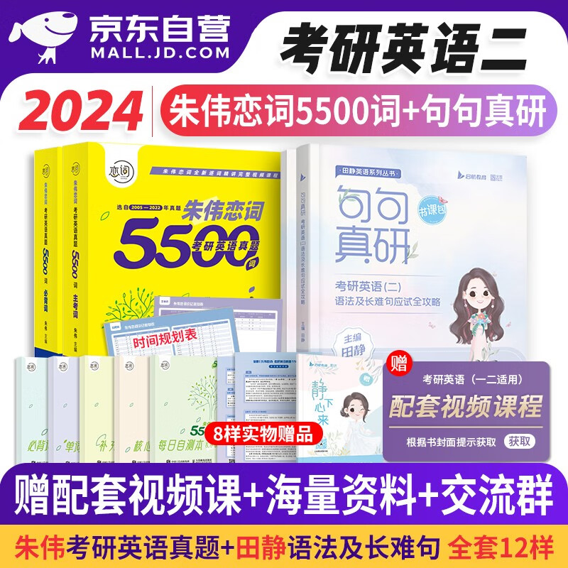 【单本包邮】朱伟恋词5500句句真研2024考研英语二田静语法及长难句应试全攻略 可搭配考研真相词汇闪过红宝书张剑黄皮书