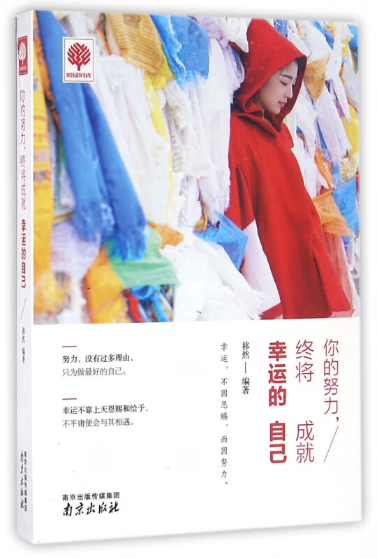 你的努力终将成就幸运的自己/悦读时光