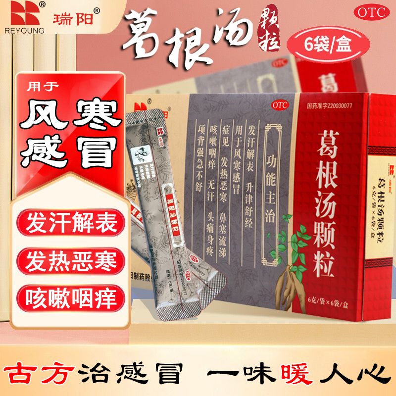 瑞阳葛根汤颗粒合剂6袋发汗解表生津舒经治疗成人小儿风寒感冒引起的