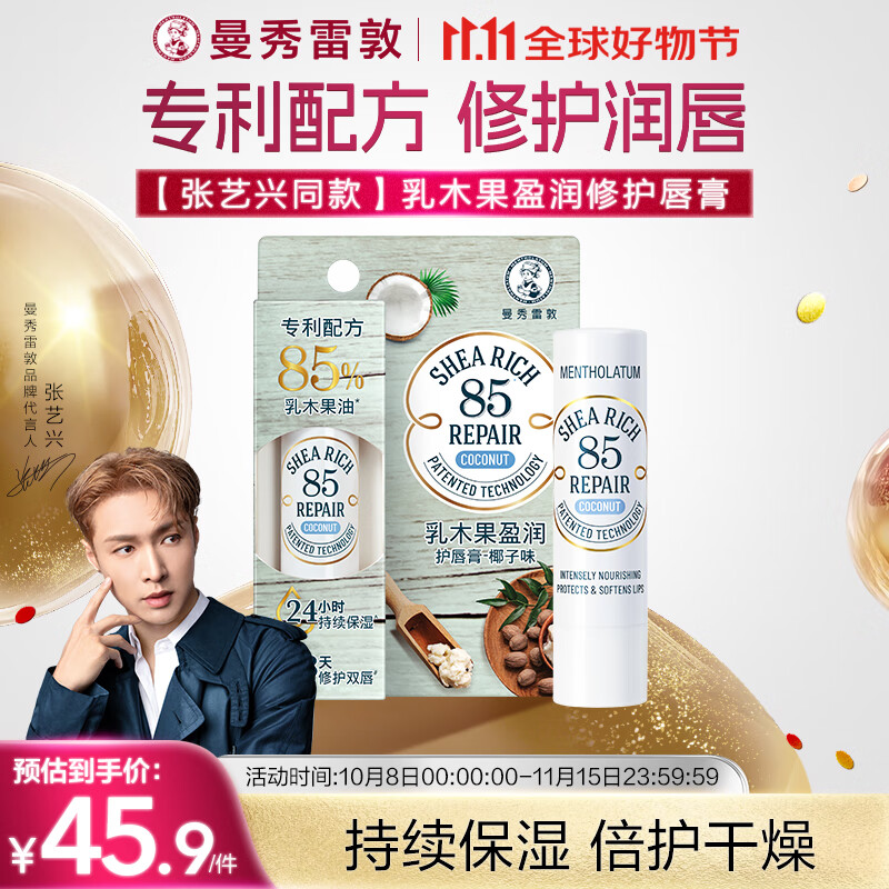 曼秀雷敦（Mentholatum）张艺兴同款乳木果盈润修护润唇膏男女保湿滋润淡化唇纹椰子味3.8g