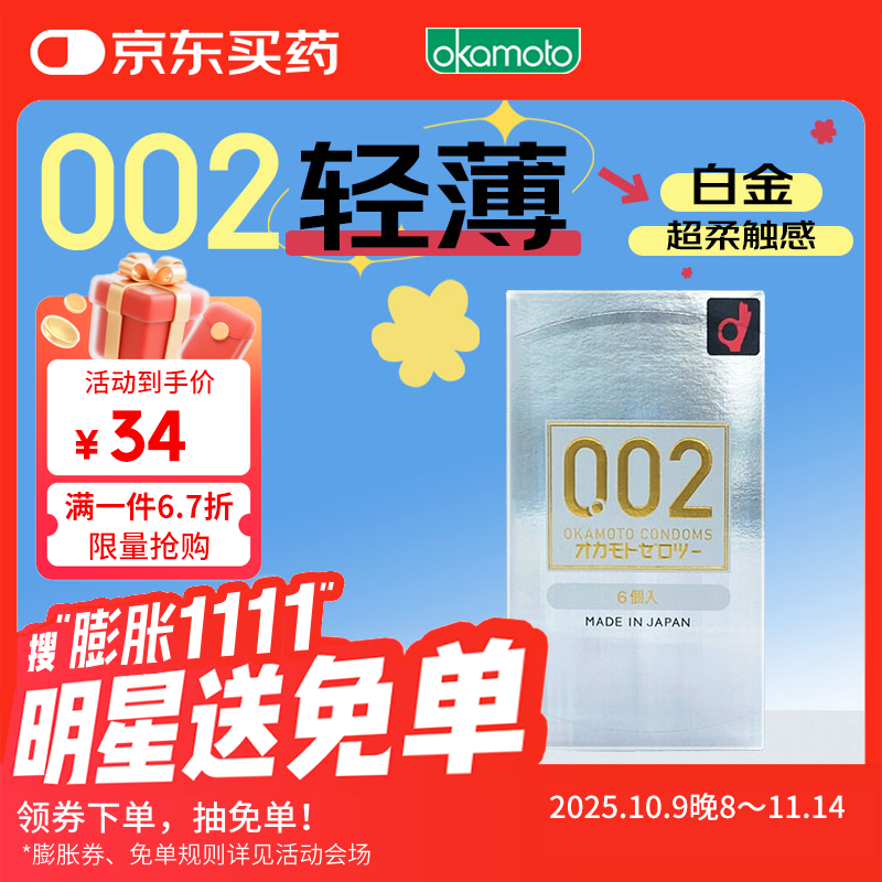 冈本002安全套 避孕套 超薄标准装6只/盒 成人计生情趣用品 日本进口
