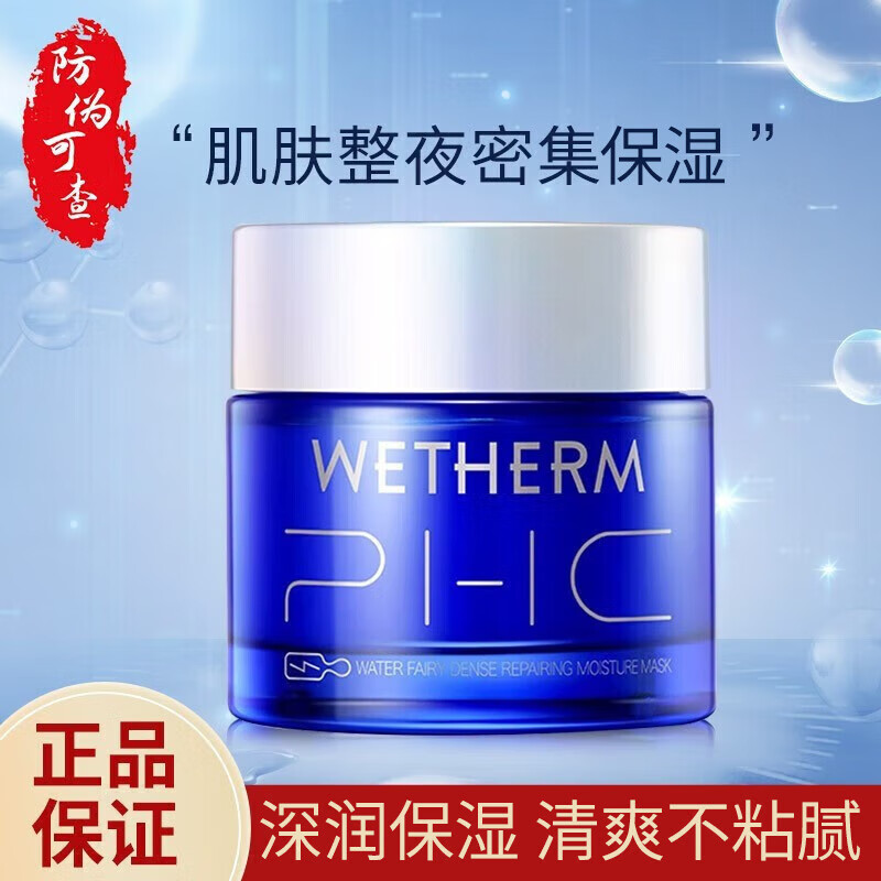 温碧泉(wetherm)水精灵免洗睡眠面膜 补水保湿 滋润夜间修护 肌肤护肤
