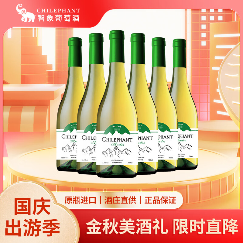 智象安第斯莫斯卡托甜白葡萄酒 750ml*6瓶 整箱装红酒 智利原瓶进口 整箱装 750ml*6【4768*6】