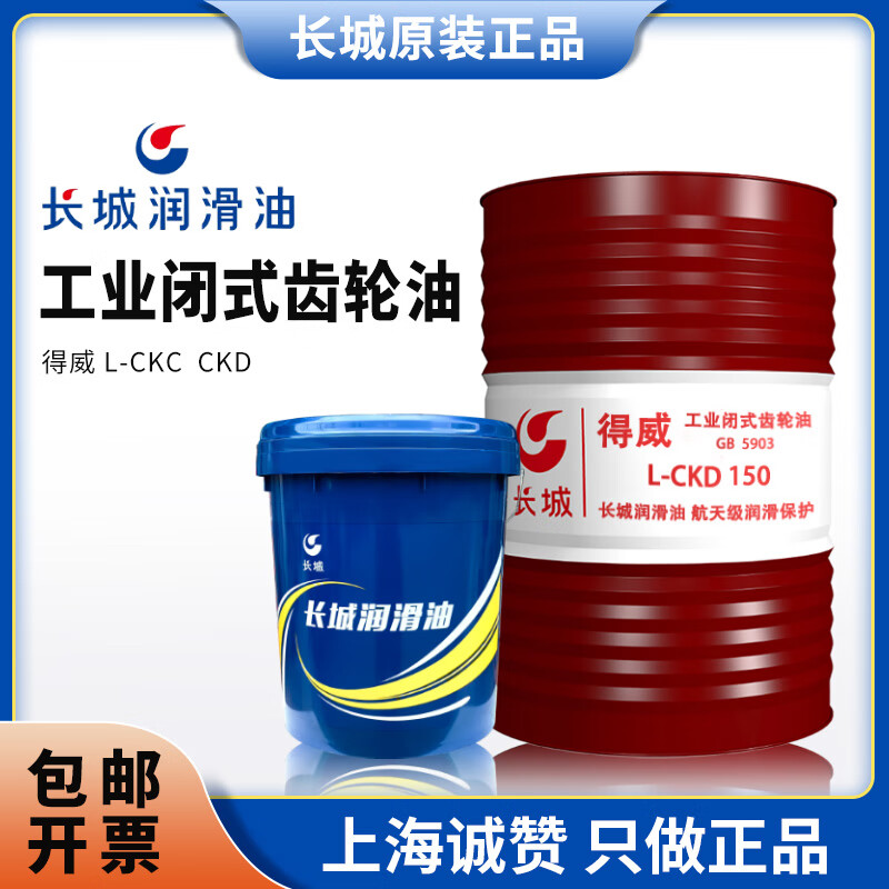 闭式齿轮油l-ckc中负荷ckd重负荷150#220#320#润滑油 原装长城l-ckc