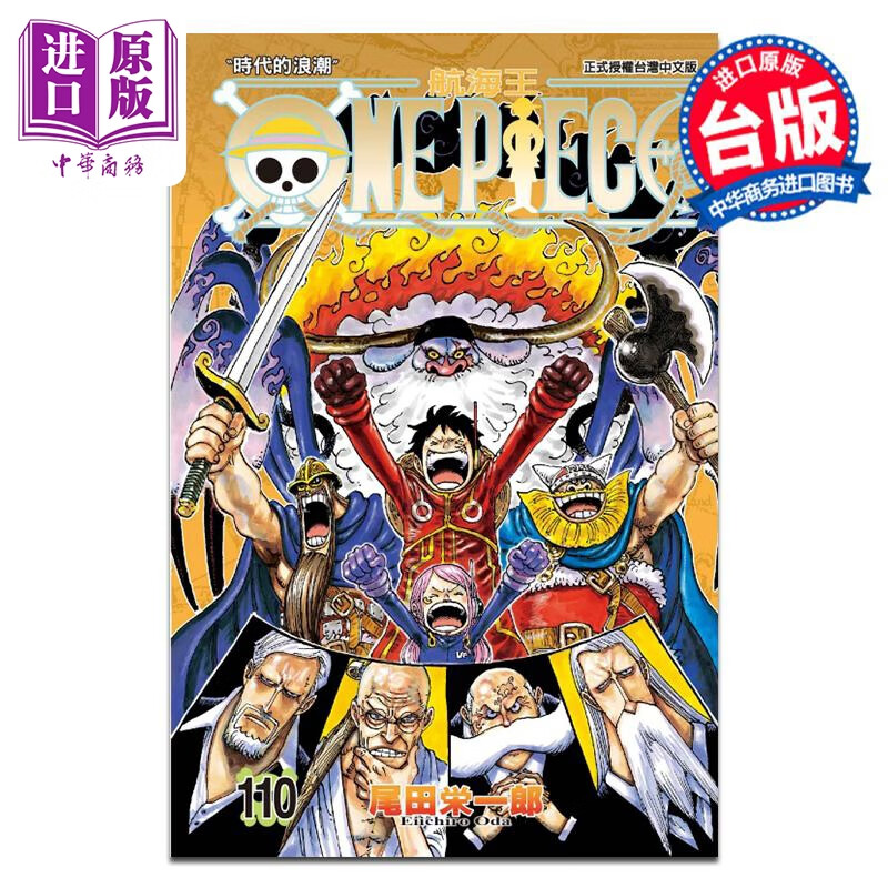 预售 漫画 ONE PIECE航海王 第110集 尾田荣一郎