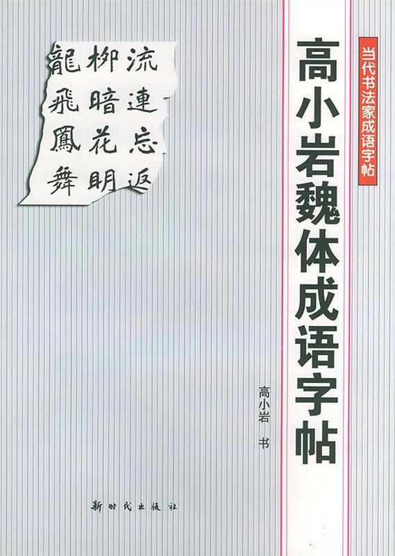 高小岩魏体成语字帖—当代书法家成语字帖 高小岩 书 新时代出版社