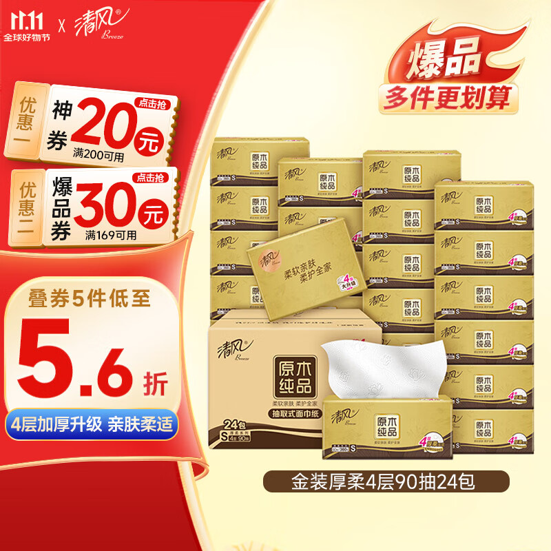 清风抽纸金装厚柔 360张*24包 4层纸巾抽纸抽  面巾纸餐巾纸 整箱装