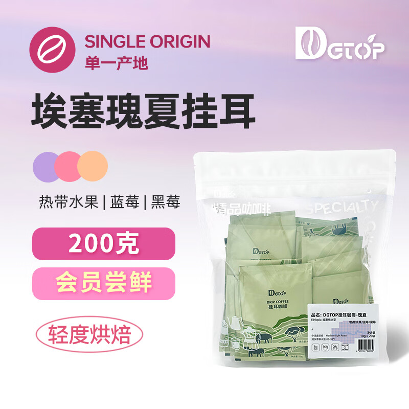 DGTOP挂耳咖啡埃塞瑰夏阿拉比卡轻度烘焙手冲黑咖啡挂耳包10g*20片/袋