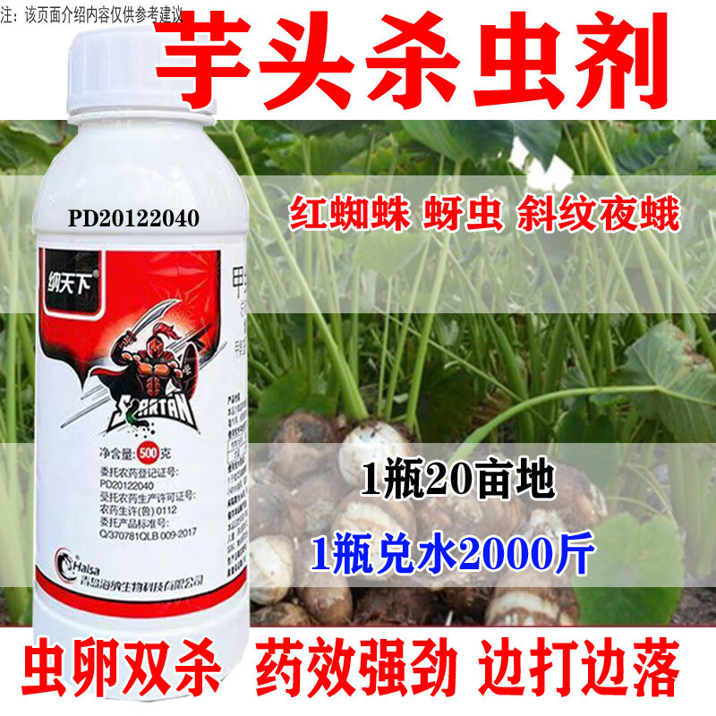 芋头杀虫剂芋头专用杀虫剂红蜘蛛蚜虫斜纹夜蛾杀虫农药 芋头虫害全杀
