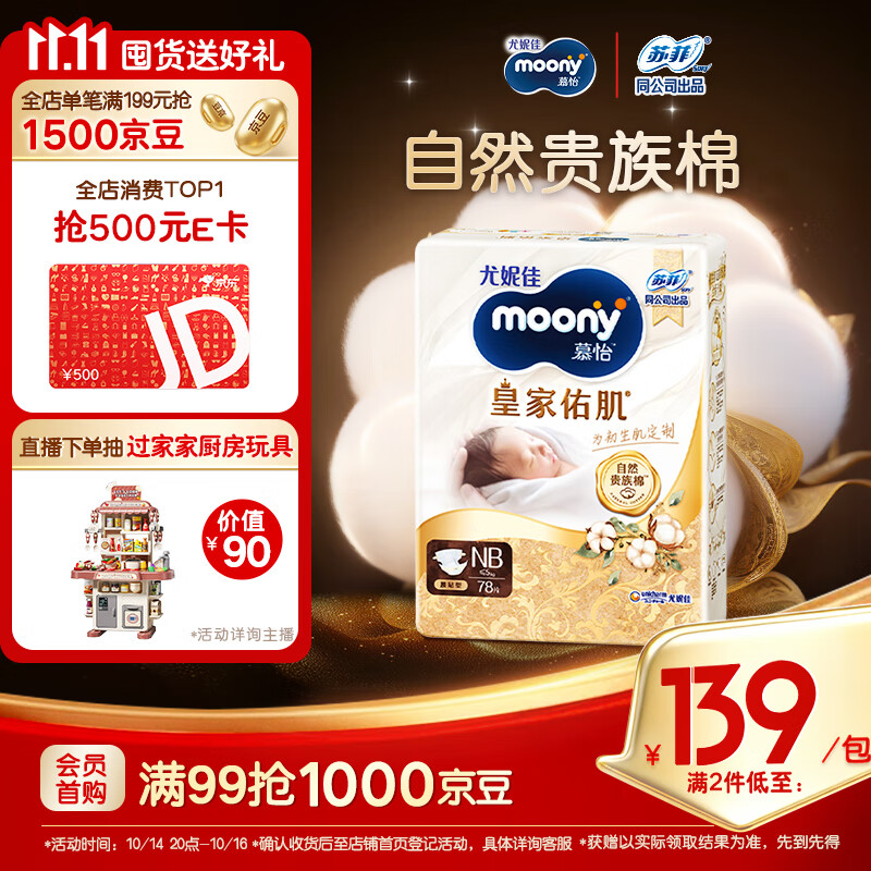 MOONY尤妮佳慕怡皇家佑肌新生儿纸尿裤NB78片(1-5kg)贵族棉尿不湿