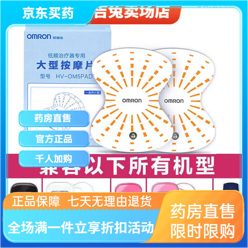 欧姆龙低频按摩仪 贴片F128 /F127/F020/F021/F022等 电极片 欧姆 欧姆 欧姆龙1盒2片装 京东折扣/优惠券