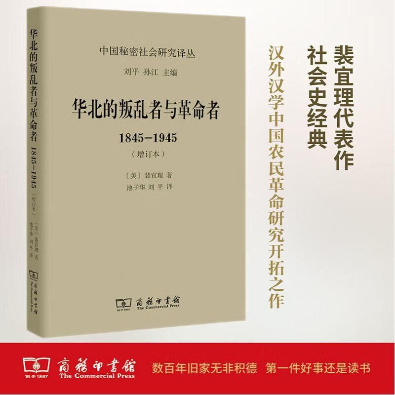 华北的叛乱者与革命者：1845-1945（增订本）（中国秘密社会研究文丛）