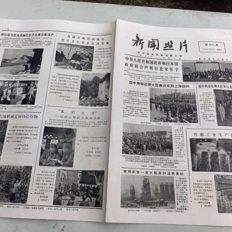 【绝版旧书】报纸 新闻照片1972年 第2806 期