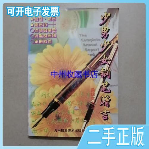 【正版二手】少男少女钢笔赠言梁锦英书写海南摄影美术出版社梁锦英