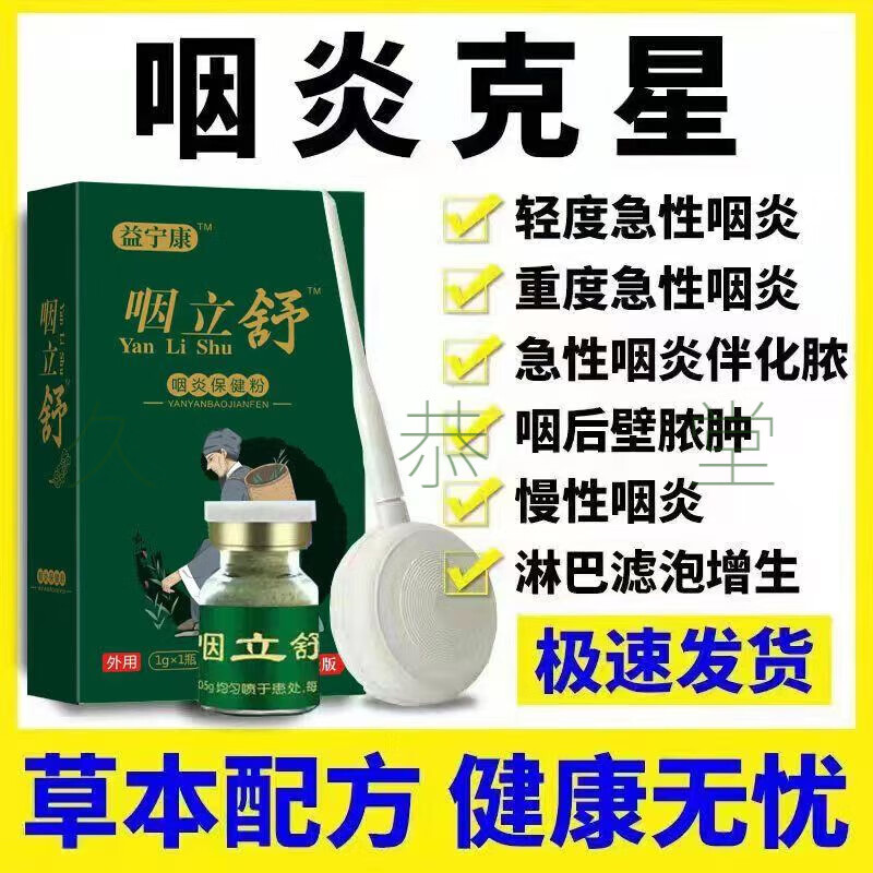 益宁康咽立舒慢性咽喷雾剂干痒呕异物滤泡化痰咳嗽喉咙痛1瓶1g【J 老顾客拍3送一共4瓶/