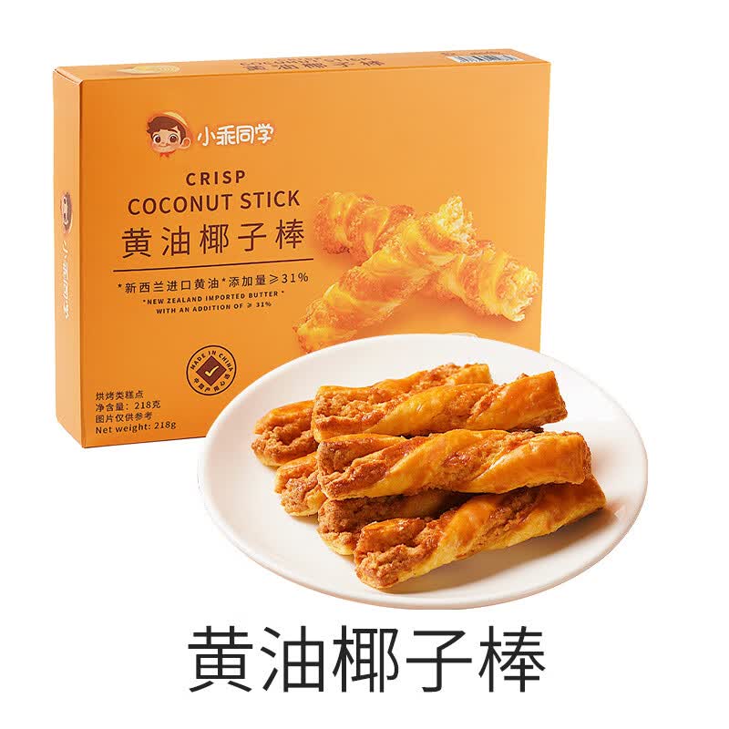 小乖同学黄油椰子棒零食酥脆香浓新鲜健康下午茶办公室年货零食 (黄油椰子棒)尝鲜装218g*1盒