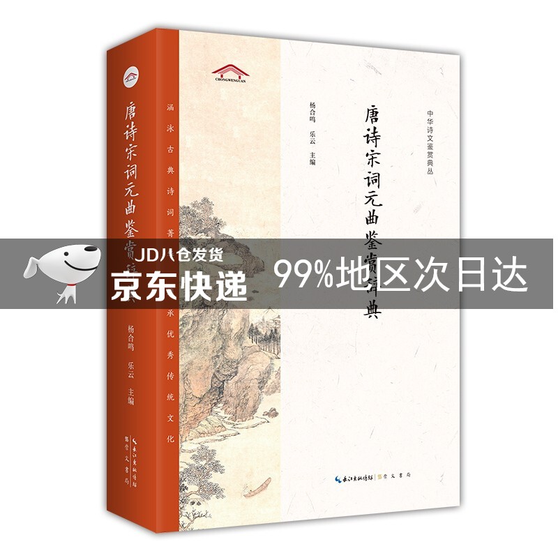 中华诗文鉴赏典丛——唐诗宋词元曲鉴赏辞典（平装）