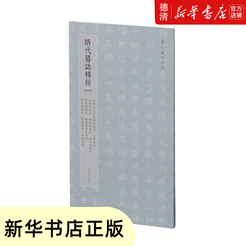【新华书店正版图书】隋代墓志精粹一,武德皇后阿史那氏墓志,王升墓志