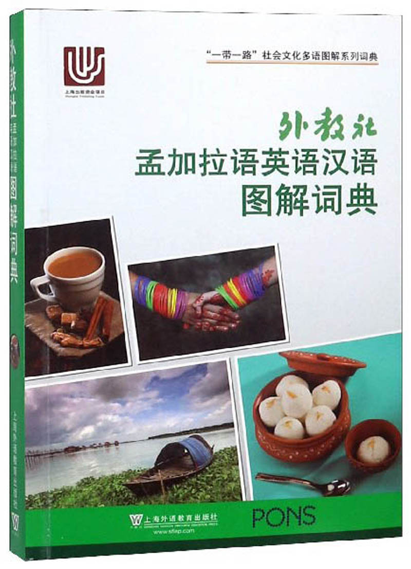 外教社孟加拉语英语汉语图解词典/"一带一路"社会文化多语图解系列