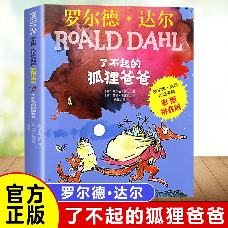罗尔德达尔作品非注音6-7-8-9-10-12岁趣味童话书一二三 (彩图注音