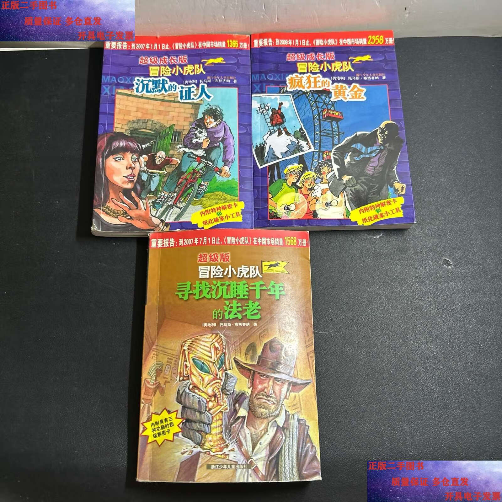【二手9成新】超级成长版冒险小虎队:疯狂的黄金,沉默的证人,寻找沉睡