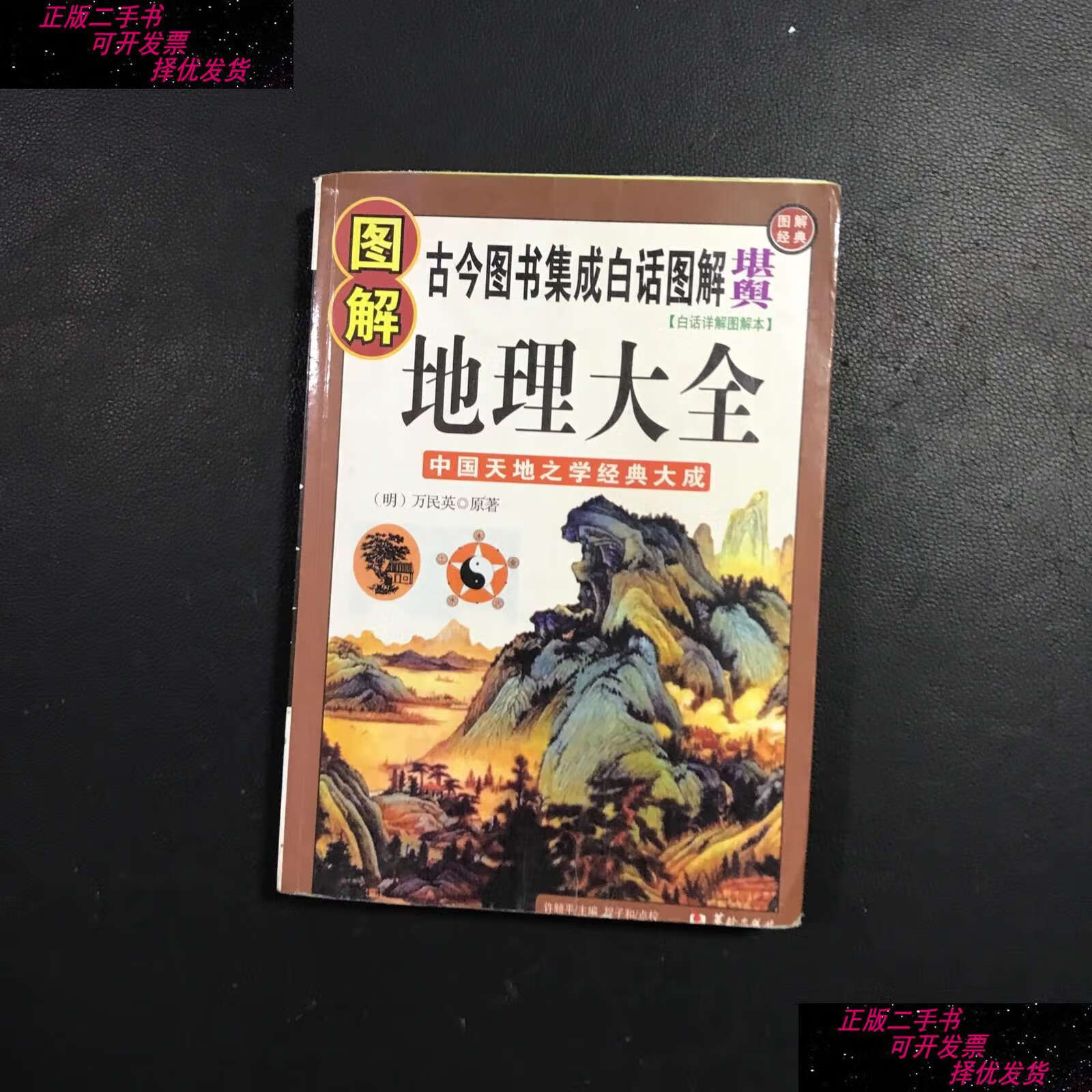 【二手书9成新】图解地理大全 /万民英 华龄
