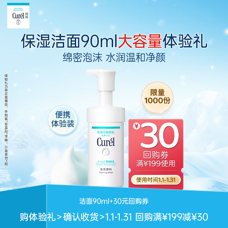 珂润（Curel）润浸保湿洁面泡沫90ml体验装