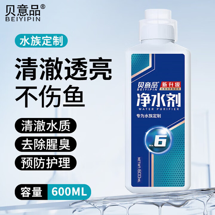 貝意品魚缸凈水劑一滴清水質(zhì)凈化劑清澈劑清水劑渾水變清養(yǎng)魚專用 凈水劑600ml