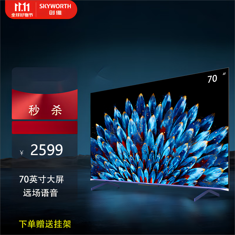创维创维电视 70a9 70英寸超薄全面屏电视 远场声控电视机 超高清护眼