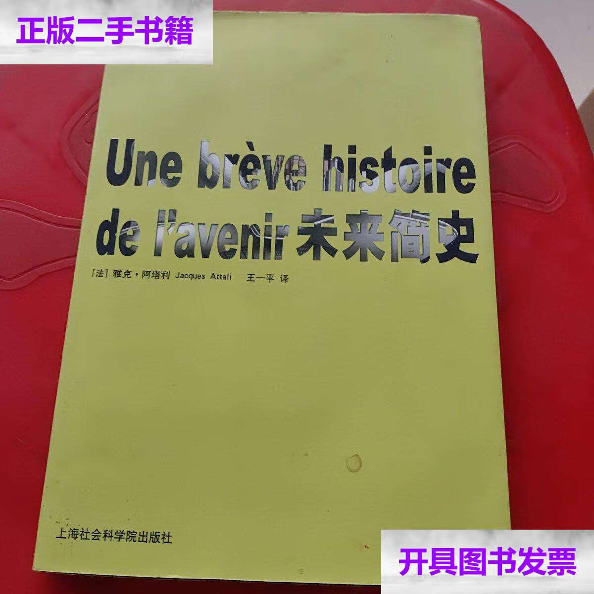 【二手9成新】未来简史 /阿塔利 上海社会科学院