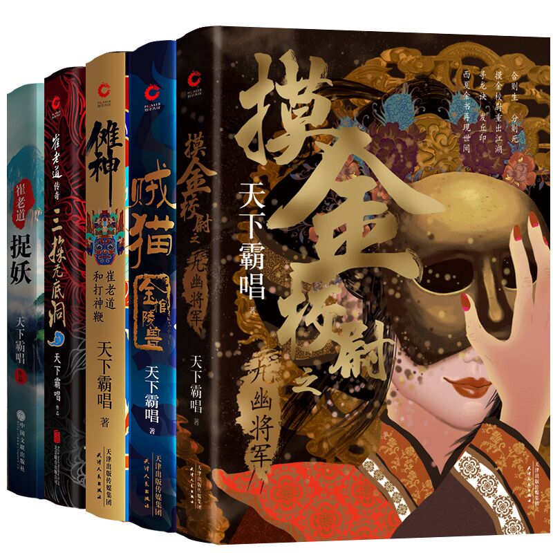 天下霸唱"摸金"系列2册 崔老道系列3册(共5册):摸金校尉之九幽将军