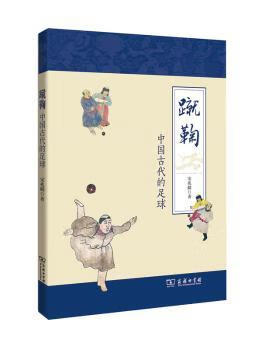 蹴鞠:中国古代的足球