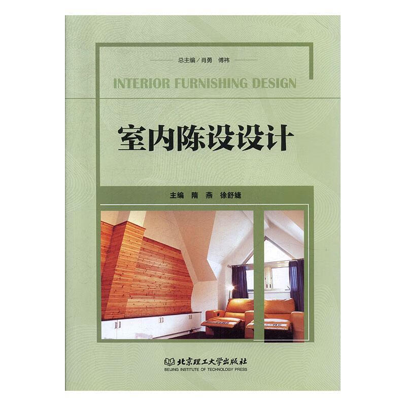 室内陈设设计肖勇理工大学出版社有限责任公司建筑