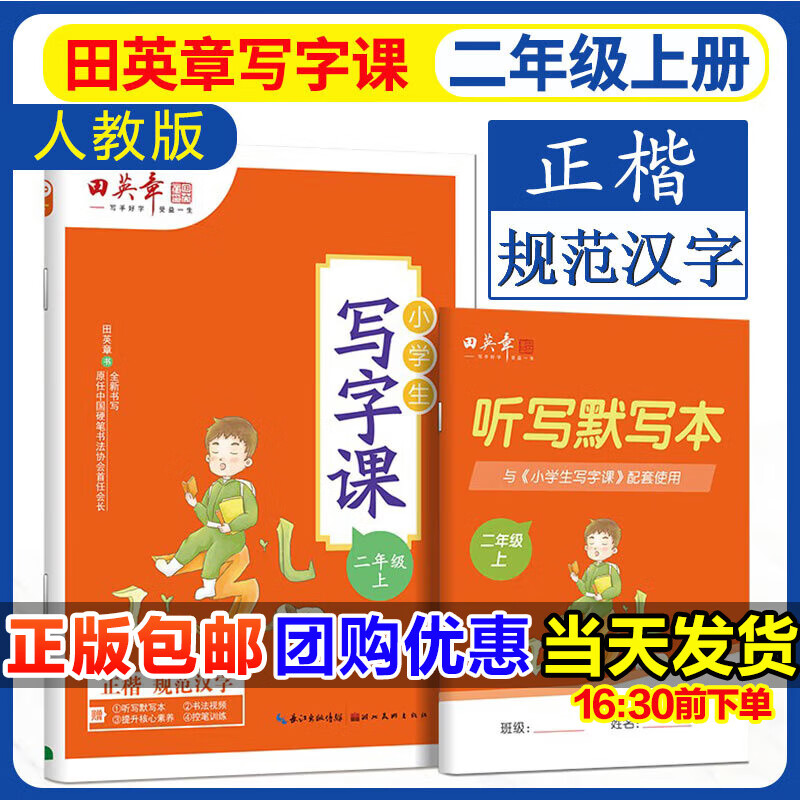 田英章写字课小学生初中生同步字帖一二三四五六年级下七八年级下册上册语文字帖人教版部编12345678下同步练字帖初一初二写字课课练正楷书硬笔书法 二上 语文