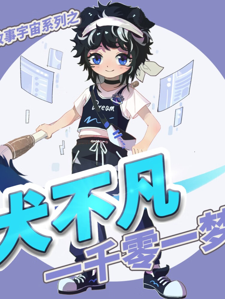 犬不凡一千零一梦丨卡牌战斗与奇幻之旅丨奇喵宇宙