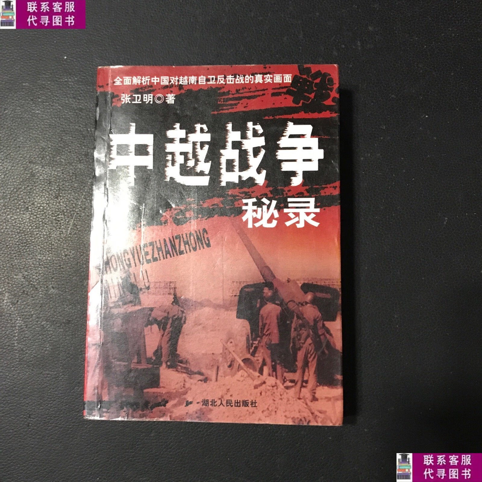 【二手9成新】中越战争秘录 /张卫明 湖北人民出版社