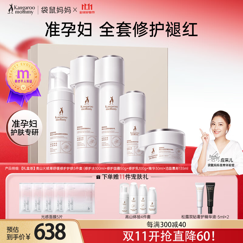 袋鼠妈妈高山火绒草修护泛红准孕妇护肤品敏感肌专用洁水乳面霜精华套装