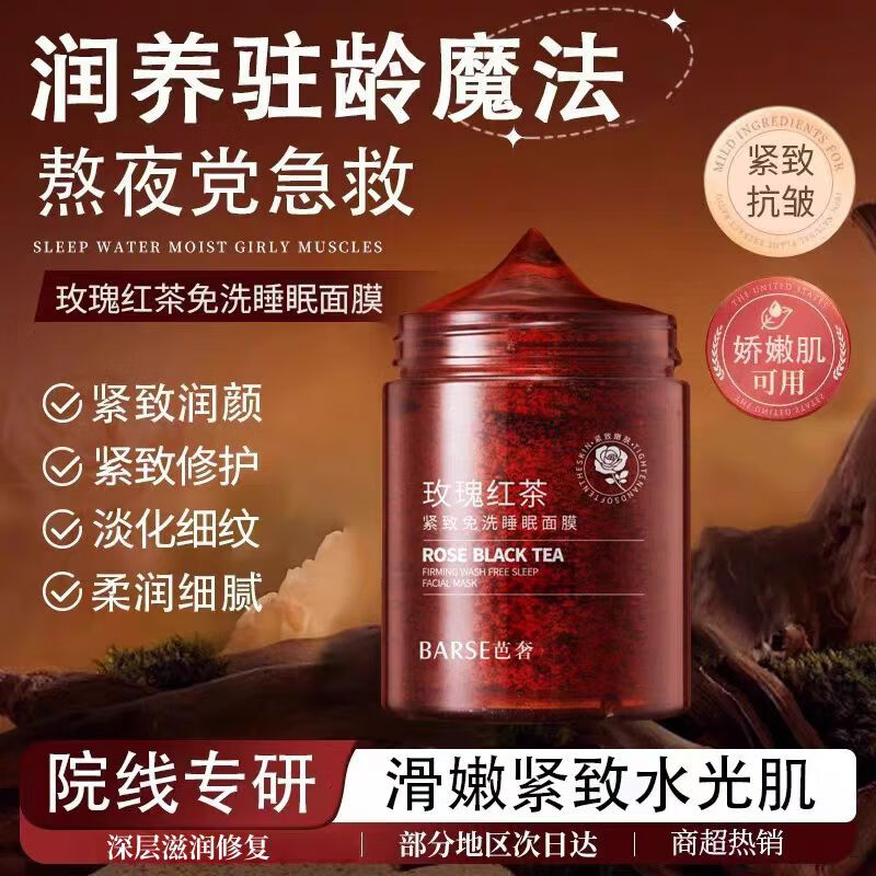 稚芙诗玫瑰红茶紧致免洗睡眠面膜100g弹嫩紧致保湿充盈淡化细纹提亮肤色 玫瑰红茶免洗睡眠面膜100g*1