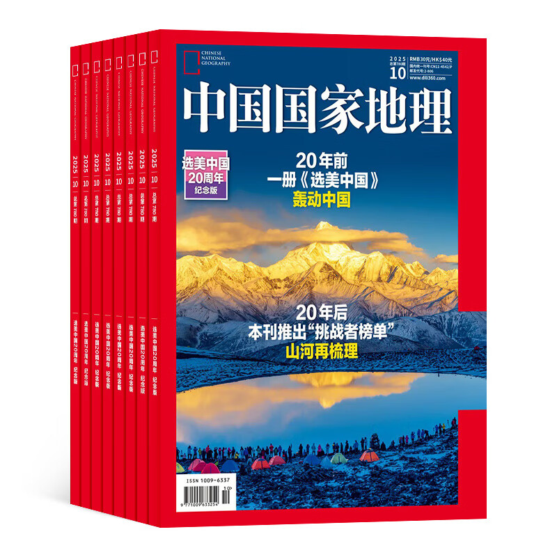 【加厚10月特刊】现货包邮 中国国家地理杂志  2025年10月刊 选美中国20周年 山河再梳理 旅游地理百科知识 人文风俗 杂志铺