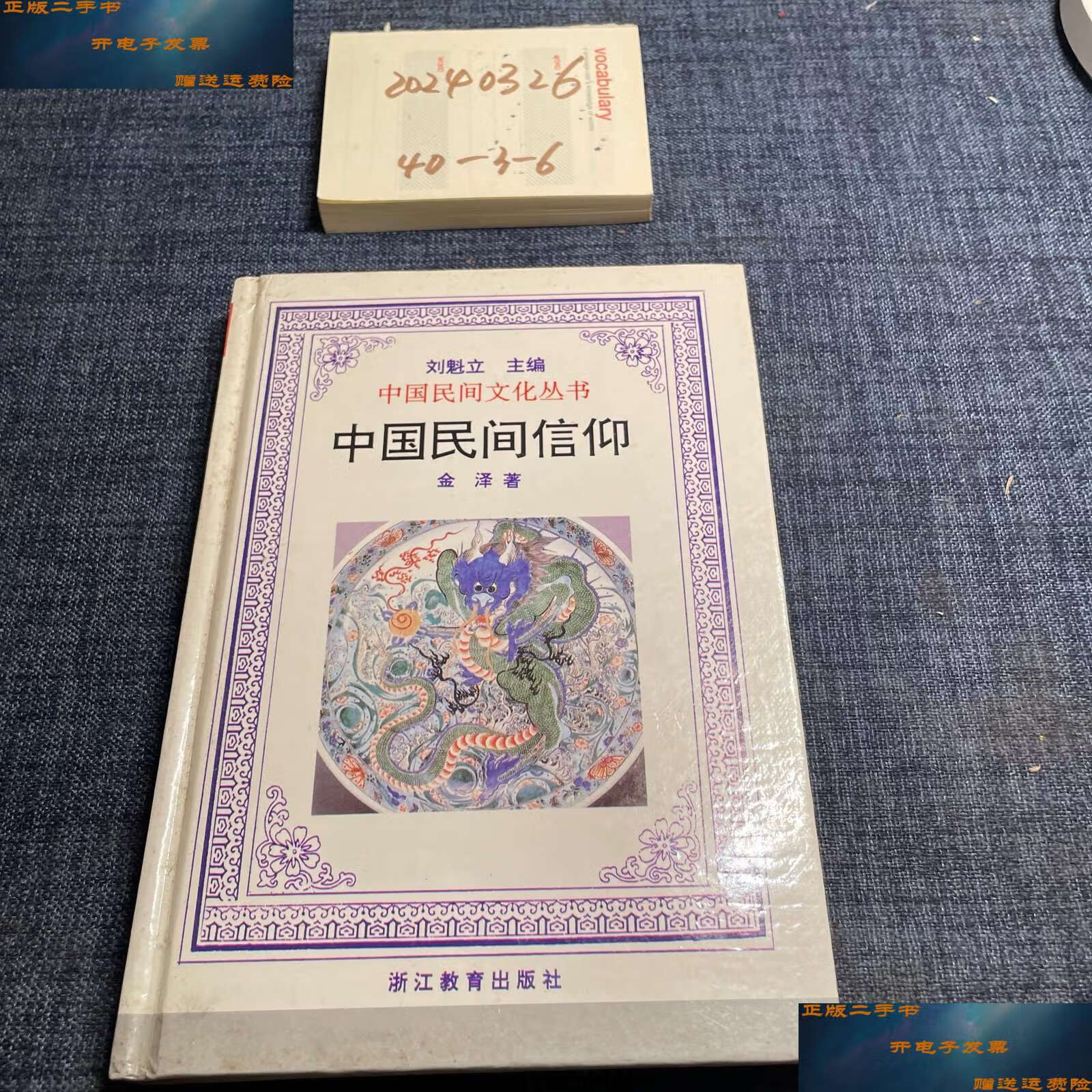 【二手9成新】中国民间信仰 /金泽 浙江教育